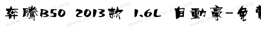 奔腾B50 2013款 1.6L 自动豪字体转换